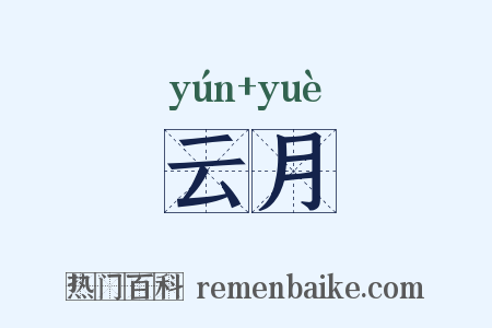 云月是什么意思的图片